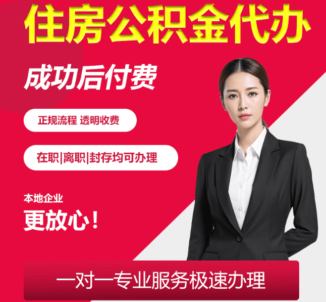 萨尔图住房公积金代办